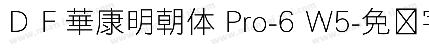 ＤＦ華康明朝体 Pro-6 W5字体转换